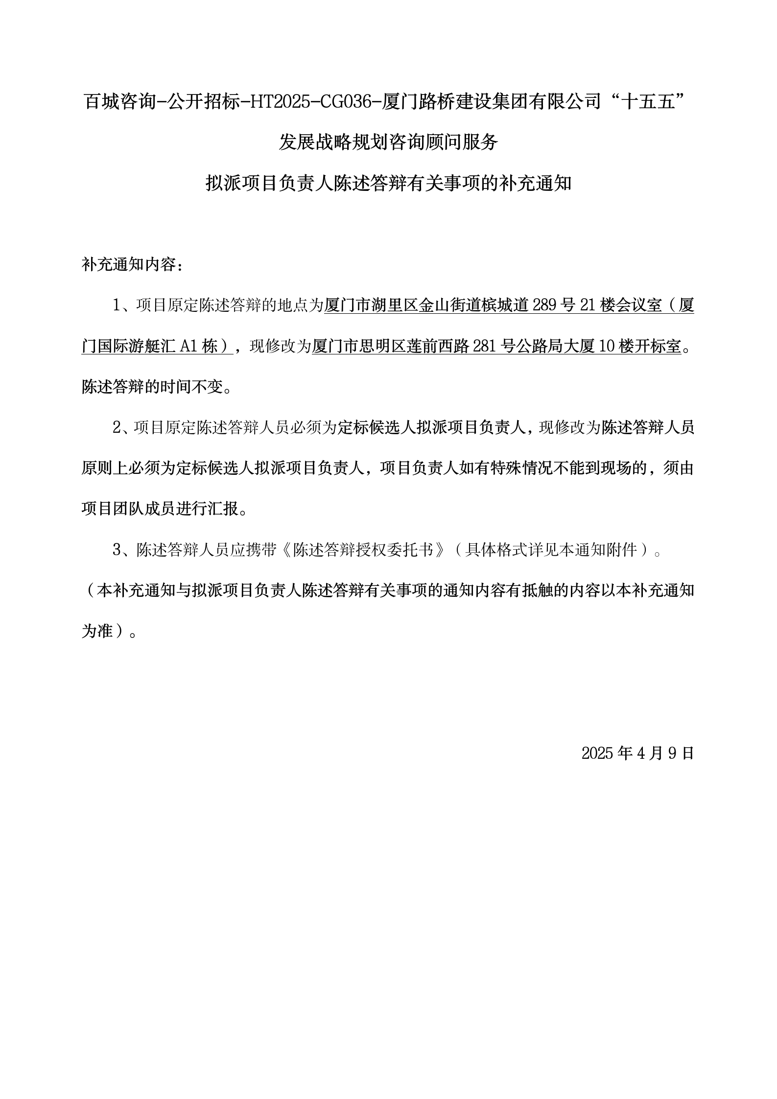 5、擬派項目負責人陳述答辯有關(guān)事項的補充通知4.7_01.png