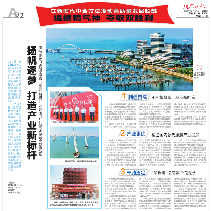 20200721-【集團本部】廈門(mén)日報：揚帆逐夢(mèng) 打造產(chǎn)業(yè)新標桿—路橋集團以五緣灣廈門(mén)國際游艇匯為載體，開(kāi)創(chuàng  )高質(zhì)量發(fā)展新局面_調整大小.png