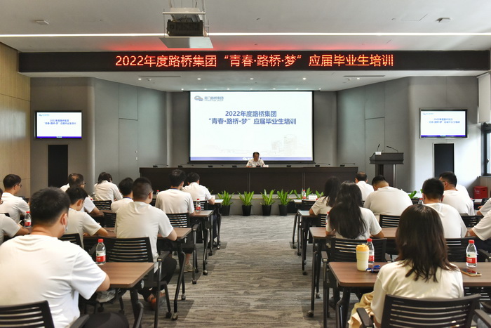 202210192022【人力資源部】年度路橋集團“青春？路橋？夢(mèng)”應屆畢業(yè)生培訓開(kāi)班 -1_調整大小.jpg